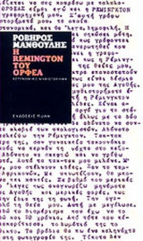 Η REMINGTON ΤΟΥ ΟΡΦΕΑ