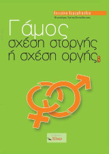 Γάμος - Σχέση στοργής ή σχέση οργής;