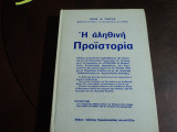 Η αληθινη προιστορια