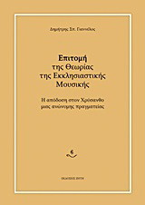 Επιτομή της θεωρίας της εκκλησιαστικής μουσικής