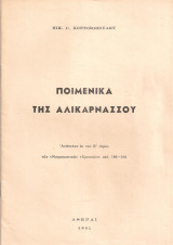 Ποιμενικά της Αλικαρνασσού