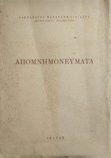 Απομνημονεύματα, Αλέξανδρος Μαζαράκης - Αινιάν
