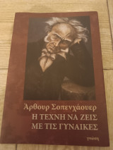 Η τέχνη να ζεις με τις γυναίκες