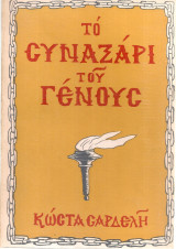Το Συναξάρι του Γένους