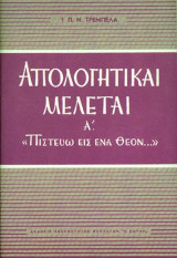 Απολογητικαι μελεται