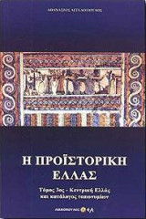 Η προϊστορική Ελλάς (3ος τόμος)