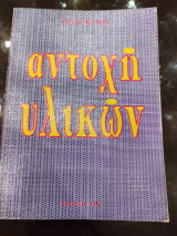 Αντοχή υλικών