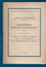 Βυζαντινών Βίος και Πολιτισμός τόμος Ε΄ παράρτημα