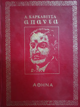 Άπαντα Καρκαβίτσα - Δεύτερος Τόμος