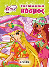 Winx Club: Ένας φανταστικός κόσμος