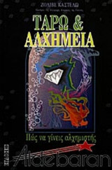 ΤΑΡΩ ΚΑΙ ΑΛΧΗΜΕΙΑ