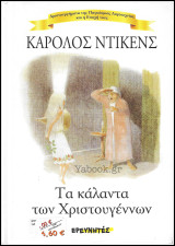 Τα Κάλαντα των Χριστουγέννων (σκληρόδετο)