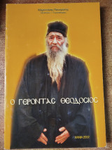 Ο γέροντας Θεοδόσιος