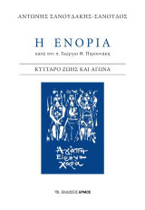 Η ενορία κατά τον π. Γεώργιο Θ. Πυρουνάκη: Κύτταρο ζωής και αγώνα