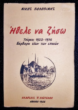 Ήθελε Να Ζήσω - Τούρκοι 1922-1975 Βάρβαροι Όλων Των Εποχών