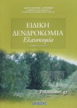 Ειδική δενδροκομία: Ελαιοκομία - 3ος τόμος