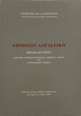 Δημόσιο Λογιστικό (Βιβλίο Δεύτερο)