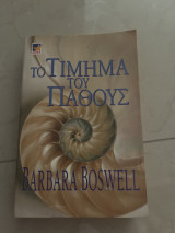 Το τίμημα του πάθους