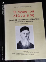 Ο Άγιος του αιώνα μας