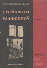 Η συρρίκνωση του ελληνισμού: Σεπτεμβριανά του 1955, απελάσεις του 1964: Δύο ορόσημα στην ιστορία του νεότερου ελληνισμού