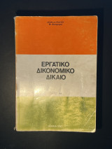 Εργατικό δικονομικό δίκαιο τόμοι Α, Β