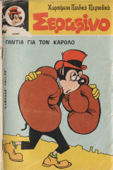 Σεραφίνο τευχος 107