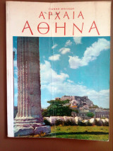 Αρχαια Αθηνα