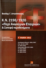 2190/1920 Περί ανωνύμων εταιριών & συναφή νομοθετήματα