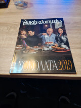 Γλυκές Αλχημείες Στέλιος Παρλιάρος Τεύχος 42 Οκτώβριος -Νοεμβριος 2019