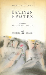 Hellēnōn erōtes (Greek Edition)