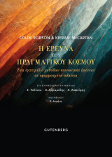 Η έρευνα του πραγματικού κόσμου: Ένα εγχειρίδιο μεθόδων κοινωνικής έρευνας σε εφαρμοσμένα πλαίσια