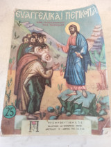 Ευαγγελικαι Περικοπαί