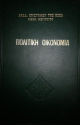 Πολιτική Οικονομία