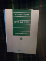 Ορυξ και κρεικ