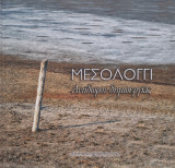 Μεσολογγι Αντίδωρον δημιουργίας