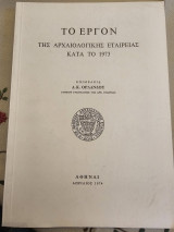 Το έργον της Αρχαιολογικής Εταιρείας Κατά Το 19723