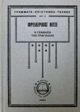 Η Γέννηση της τραγωδίας