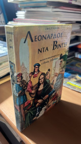 Λεονάρδος ντα βίντσι
