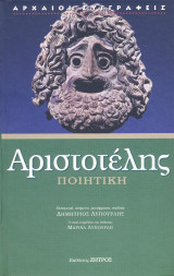 Αριστοτέλης ποιητική
