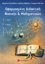 Εφαρμοσμένη διδακτική Φυσικής & Μαθηματικών
