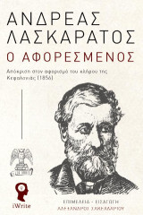 Ο Αφορεσμένος: Απόκριση στον αφορισμό του κλήρου της Κεφαλονιάς (1856)