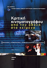 ΚΡΙΤΙΚΗ ΚΙΝΗΜΑΤΟΓΡΑΦΟΥ