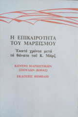 Η επικαιρότητα του μαρξισμού