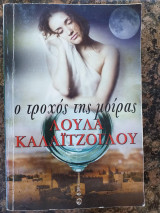 Ο τροχός της μοίρας