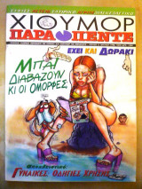 Χιούμορ παρα πέντε (τεύχος 2)
