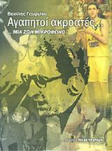 ΑΓΑΠΗΤΟΙ ΑΚΡΟΑΤΕΣ... ΜΙΑ ΖΩΗ ΜΙΚΡΟΦΩΝΟ