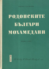 Родопските българи мохамедани. Част 1