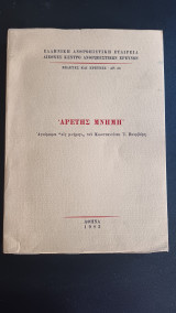 Αρετής μνήμη. Αφιέρωμα εις μνήμην του Κωνσταντινου Ι. Βουρβέρη