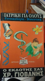 Ιατρικη για ολους -γυναικολογια -μαιευτικη