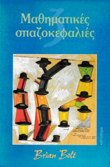 Μαθηματικές σπαζοκεφαλιές τόμος 3